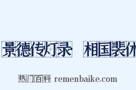 景德传灯录·相国裴休是什么意思的图片